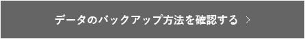 データのバックアップについて