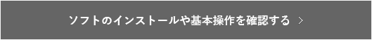 インストールや着工時に関するよくあるお問い合わせ