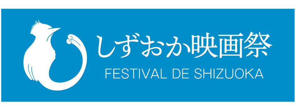 第1回しずおか映画祭
