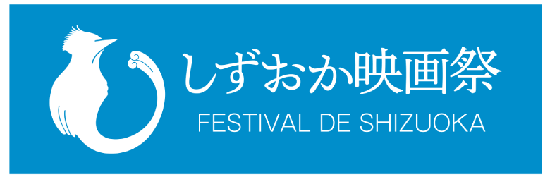 第1回しずおか映画祭