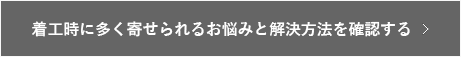 インストールや着工時に関するFAQ