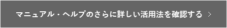 ソフトのマニュアルとヘルプについて知りたい
