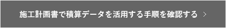 施工計画書作成支援システムFAQ