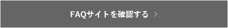 FAQサイト