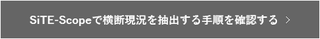 点群から横断現況を抽出したい