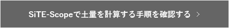 土量を計算したい(まとめ)