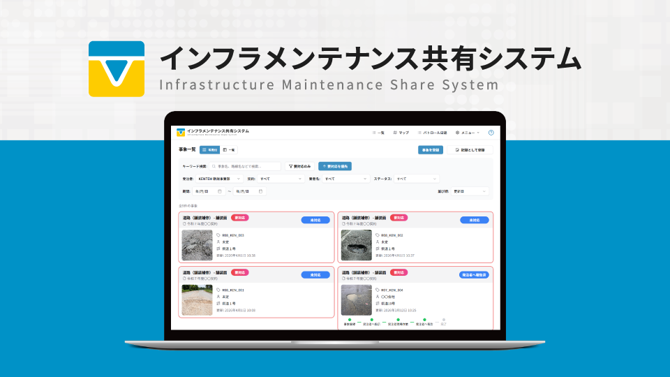 新製品「インフラメンテナンス共有システム」リリース