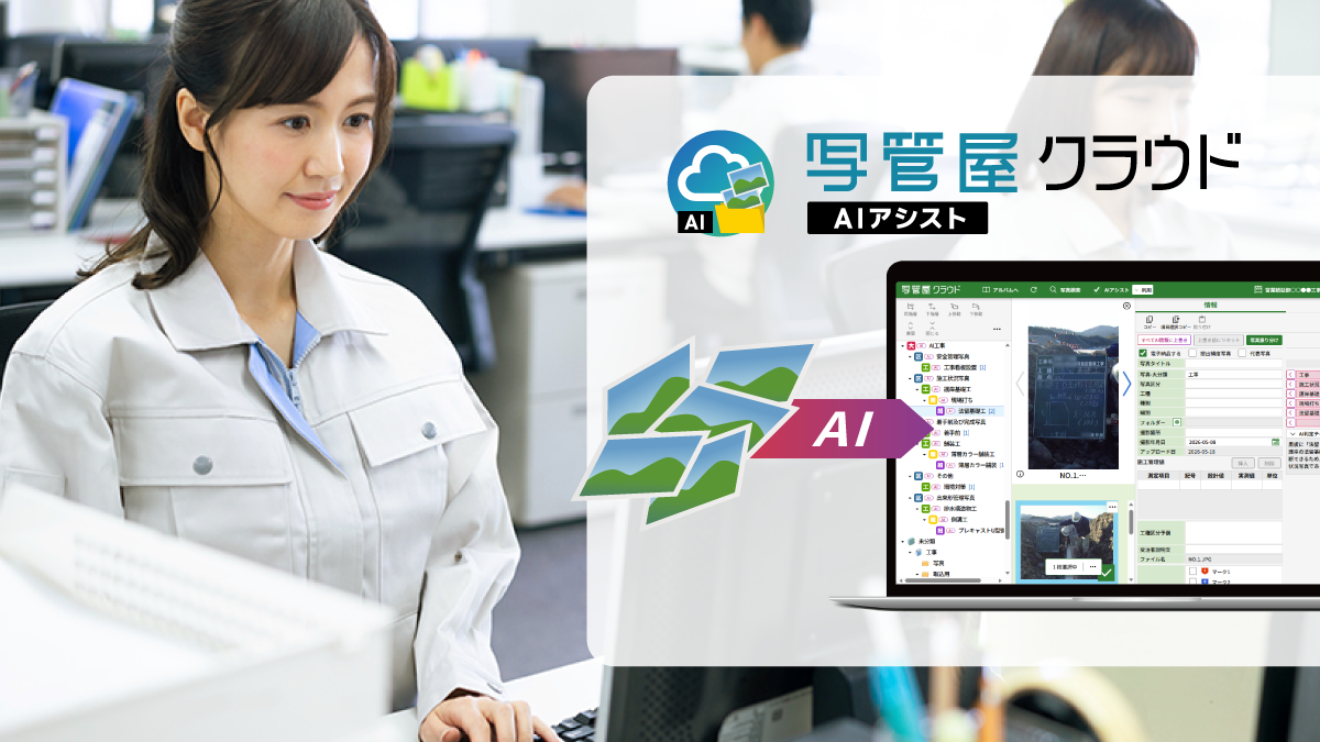 新製品「写管屋クラウド AIアシスト」リリース