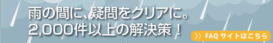 FAQサイト