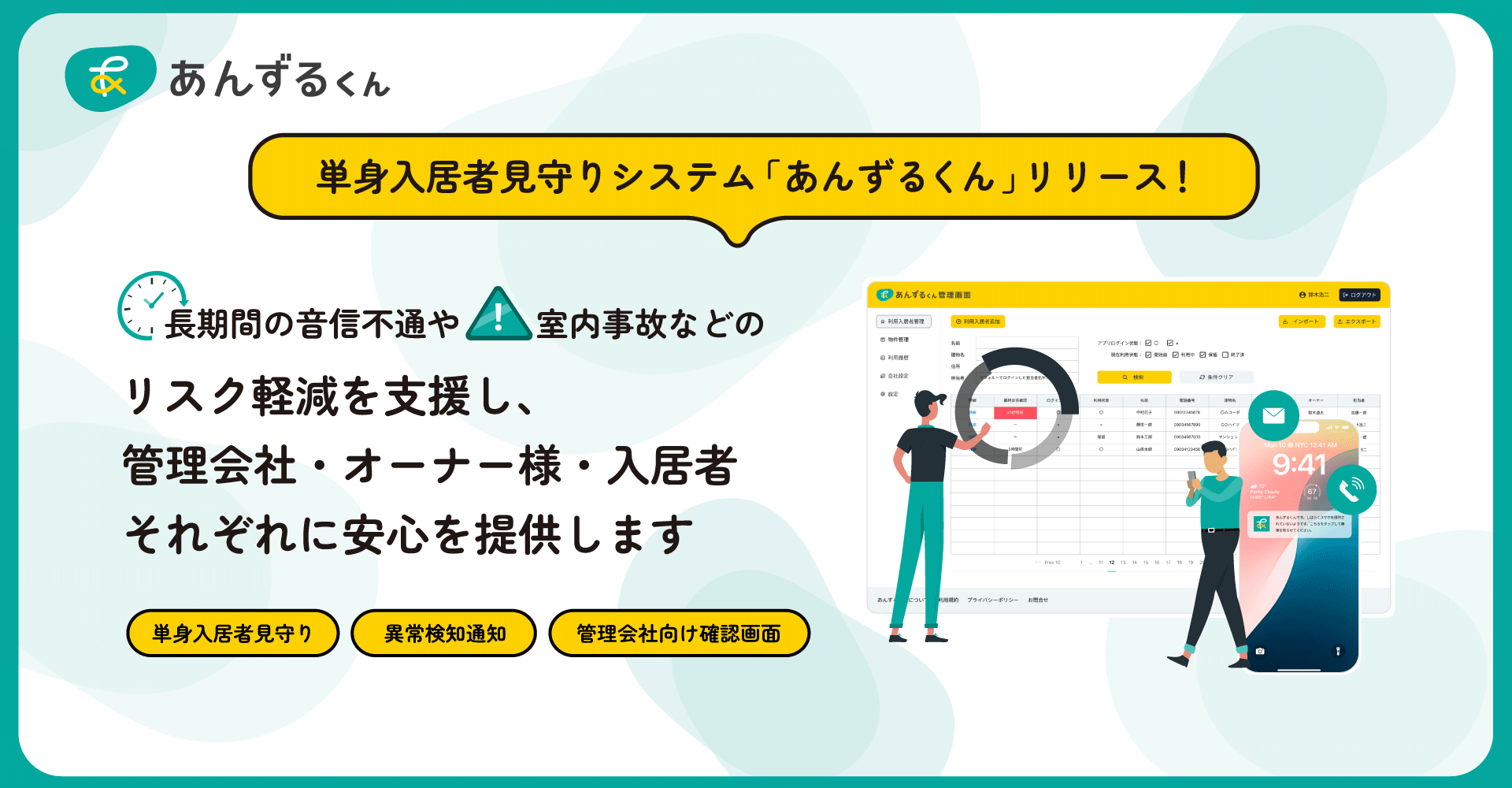 不動産管理会社向けの新製品「あんずるくん」をリリースします