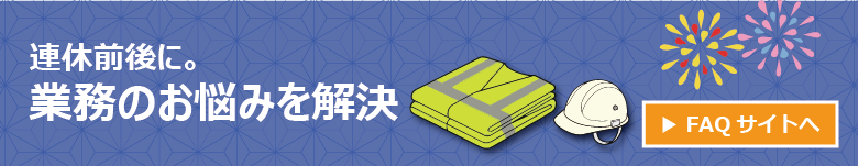 FAQサイトへ
