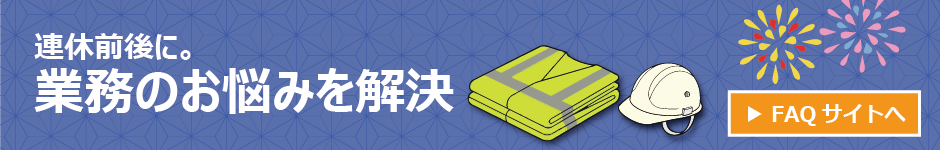 FAQサイトへ