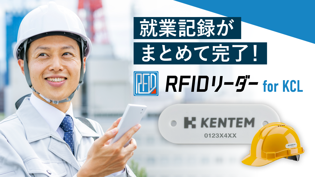 「RFIDリーダー for KCL」リリース