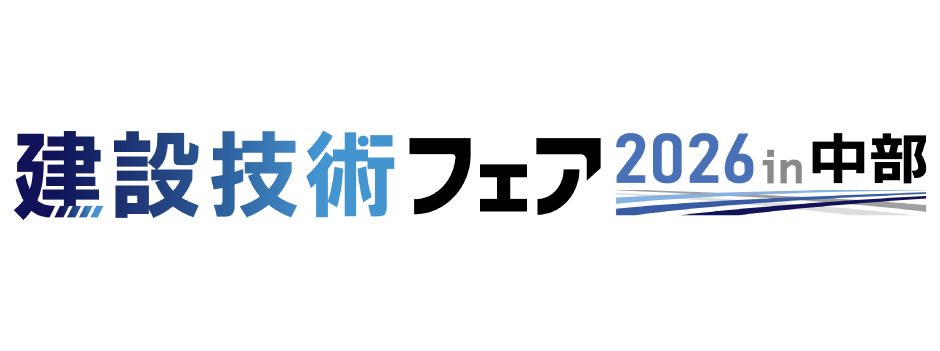 建設技術フェア2026in中部