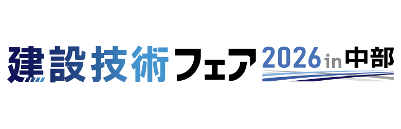 建設技術フェア2026in中部